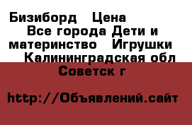 Бизиборд › Цена ­ 2 500 - Все города Дети и материнство » Игрушки   . Калининградская обл.,Советск г.